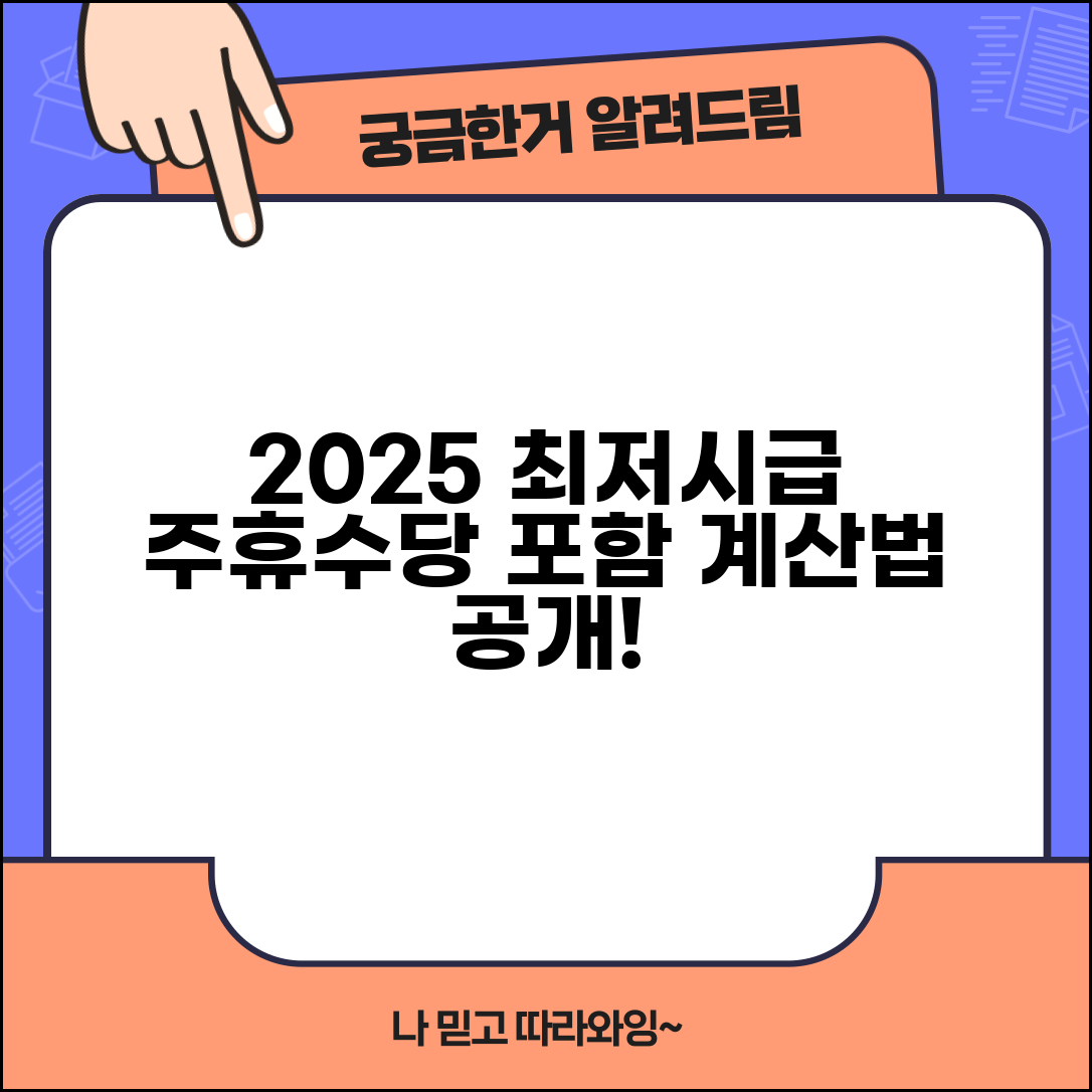 주휴수당 포함 최저시급 2025 | 최저임금 주휴수당 포함 계산법