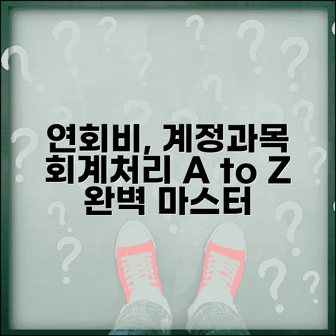 연회비 계정과목 | 연회비 회계처리 완벽가이드