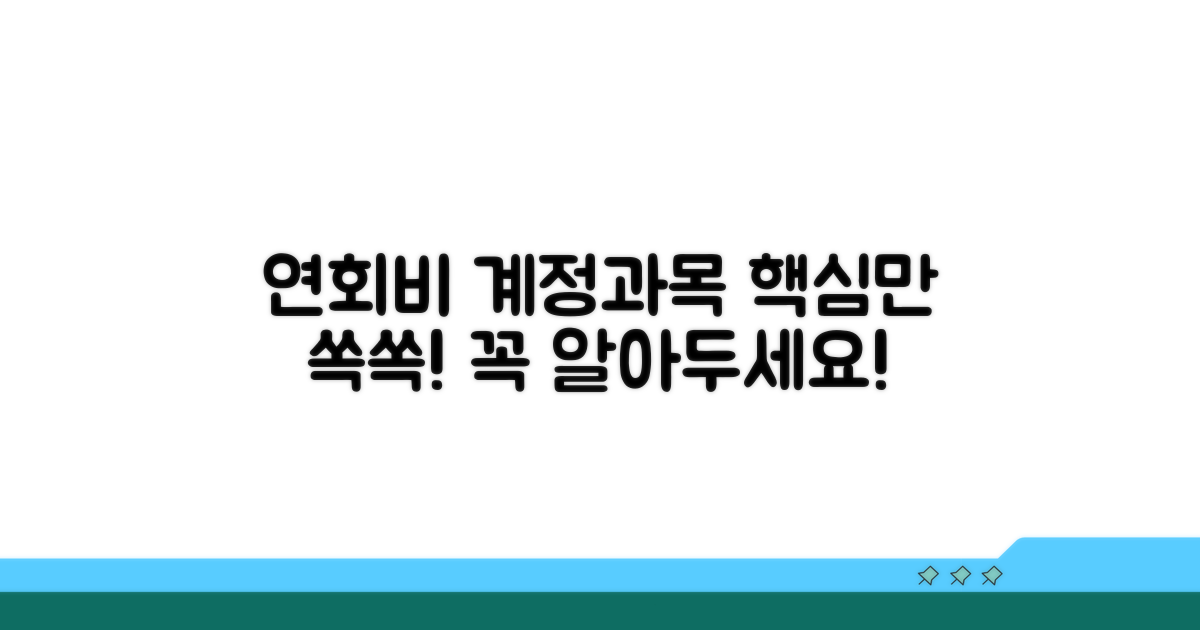 연회비 계정과목, 무엇이 중요할까?