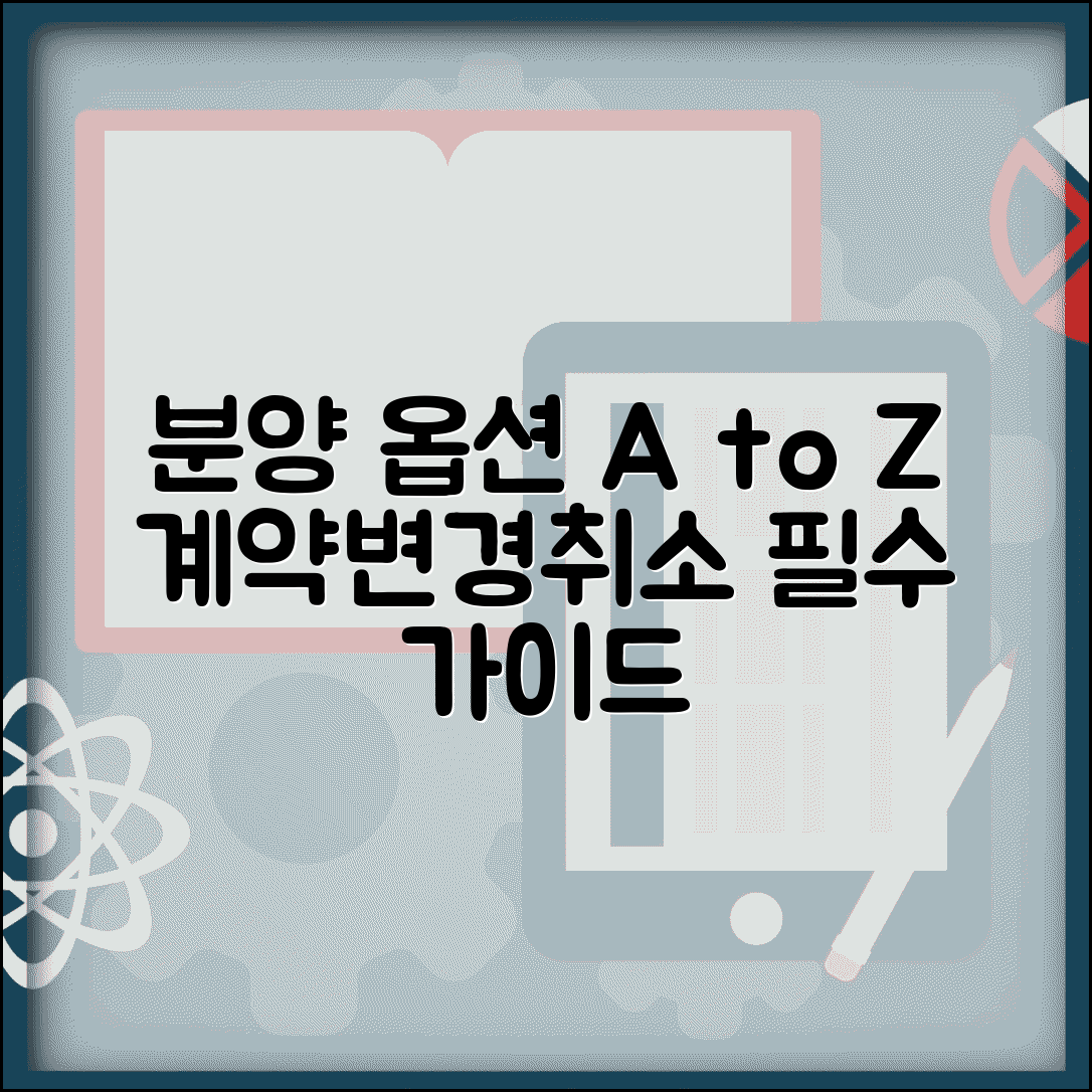 분양 아파트 유상 옵션 안내 및 계약, 변경, 취소 방법