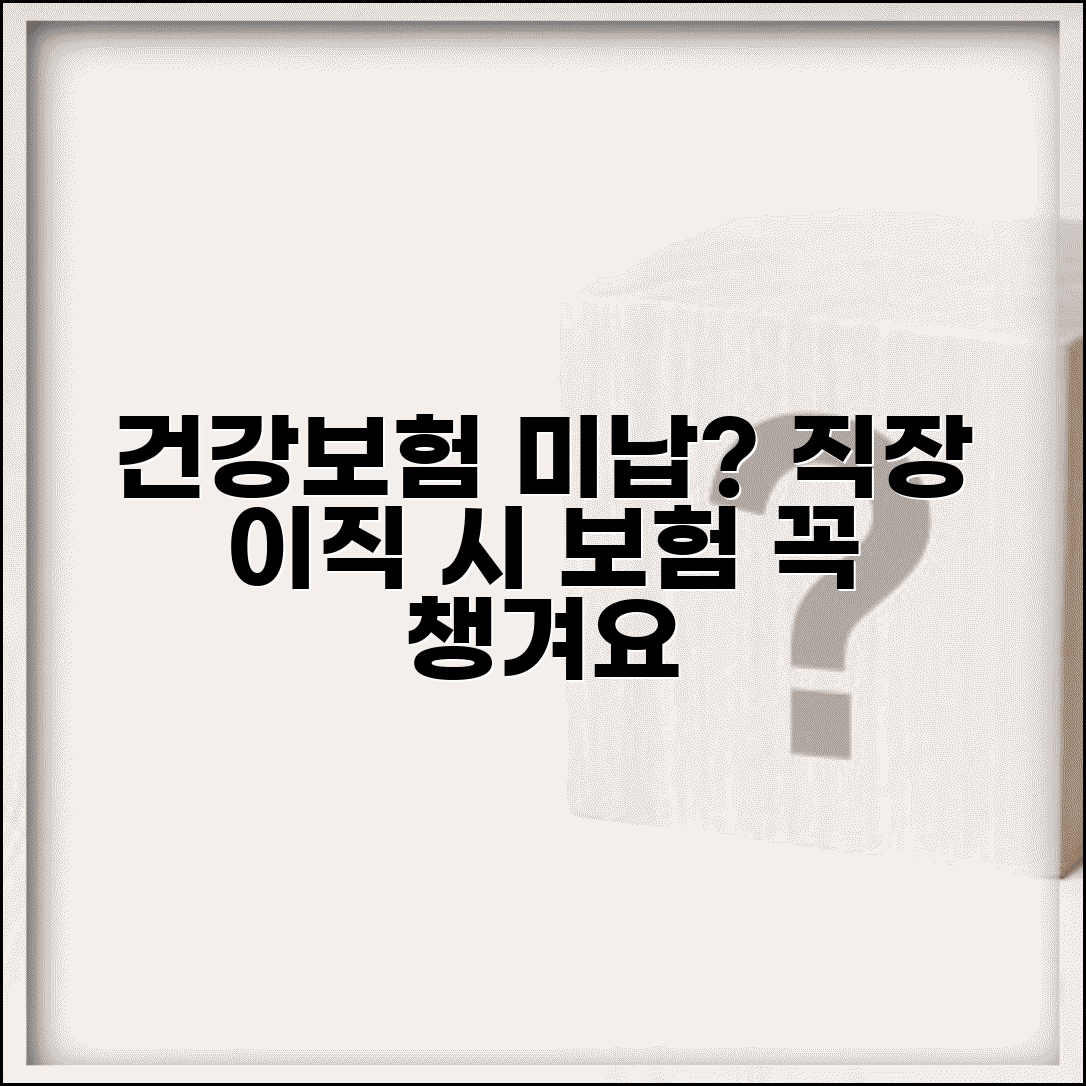 건강보험 미납 직장가입 | 회사 이직시 미납 | 직장보험 전환