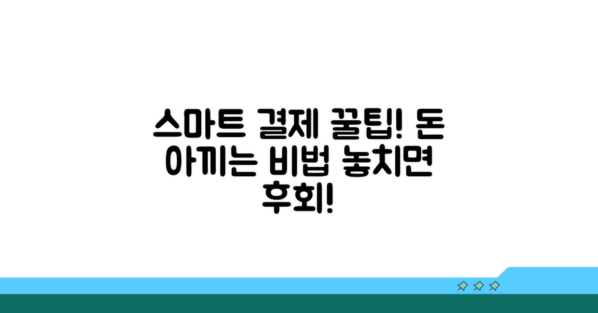 스마트한 결제 생활 팁