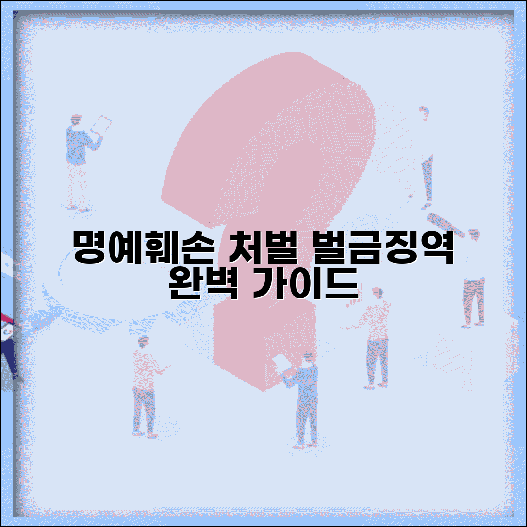 명예훼손죄 처벌 벌금 징역형 | 명예훼손죄 형벌 완벽 가이드