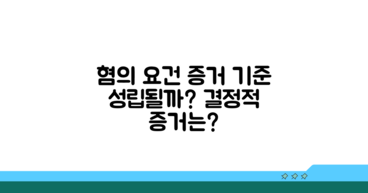 혐의 성립 요건과 증거 기준
