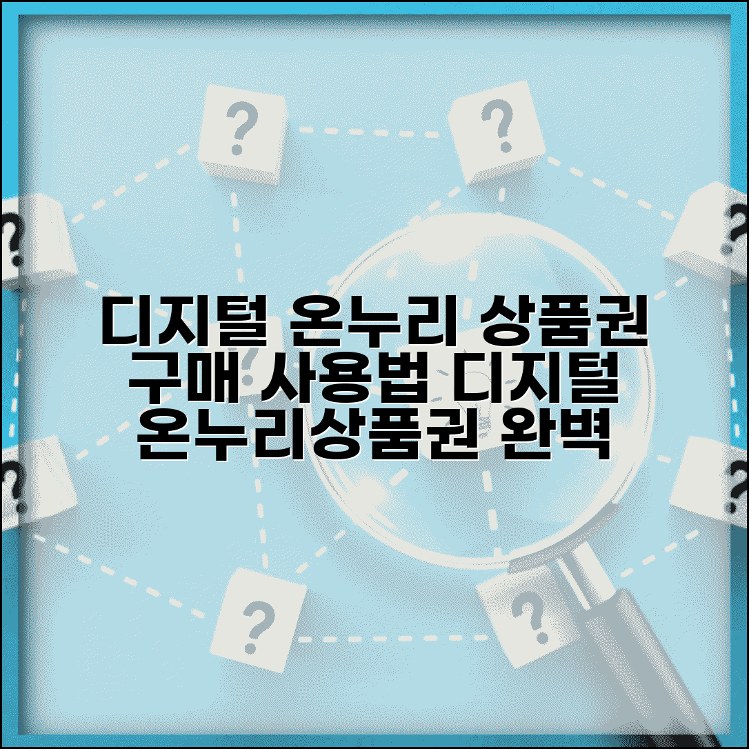 디지털 온누리 상품권 구매 사용법 | 디지털 온누리상품권 완벽 가이드