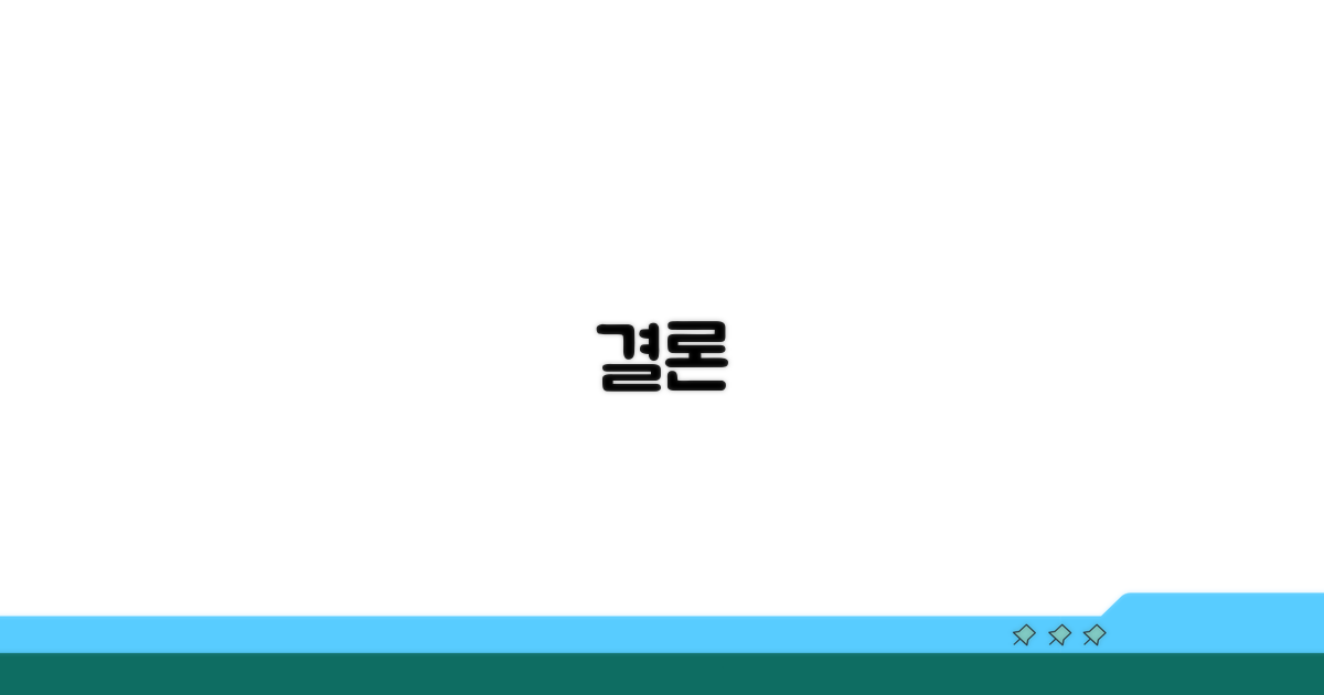 결론