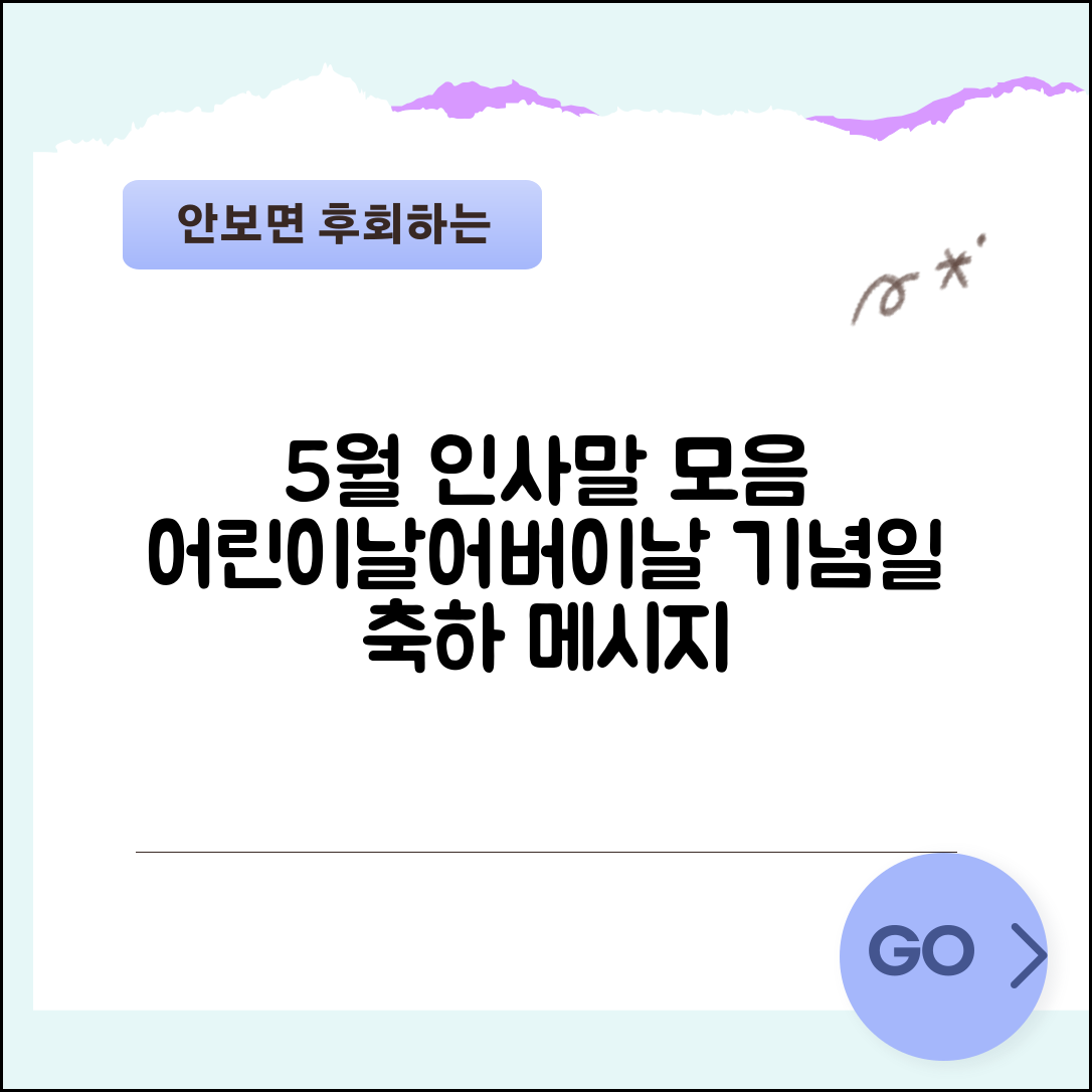5월 문자메세지 | 어린이날 어버이날 + 5월 기념일 인사말