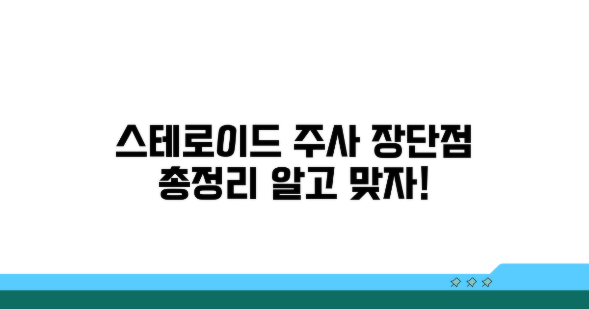 스테로이드 주사, 장단점 비교 분석