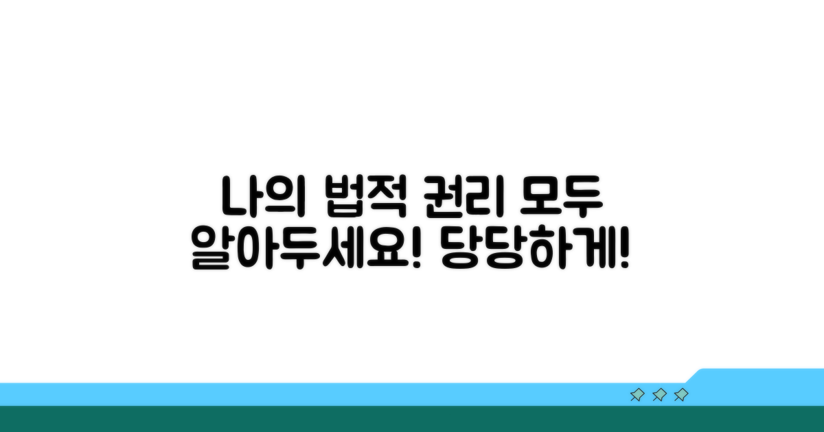 나의 법적 권리 파악하기