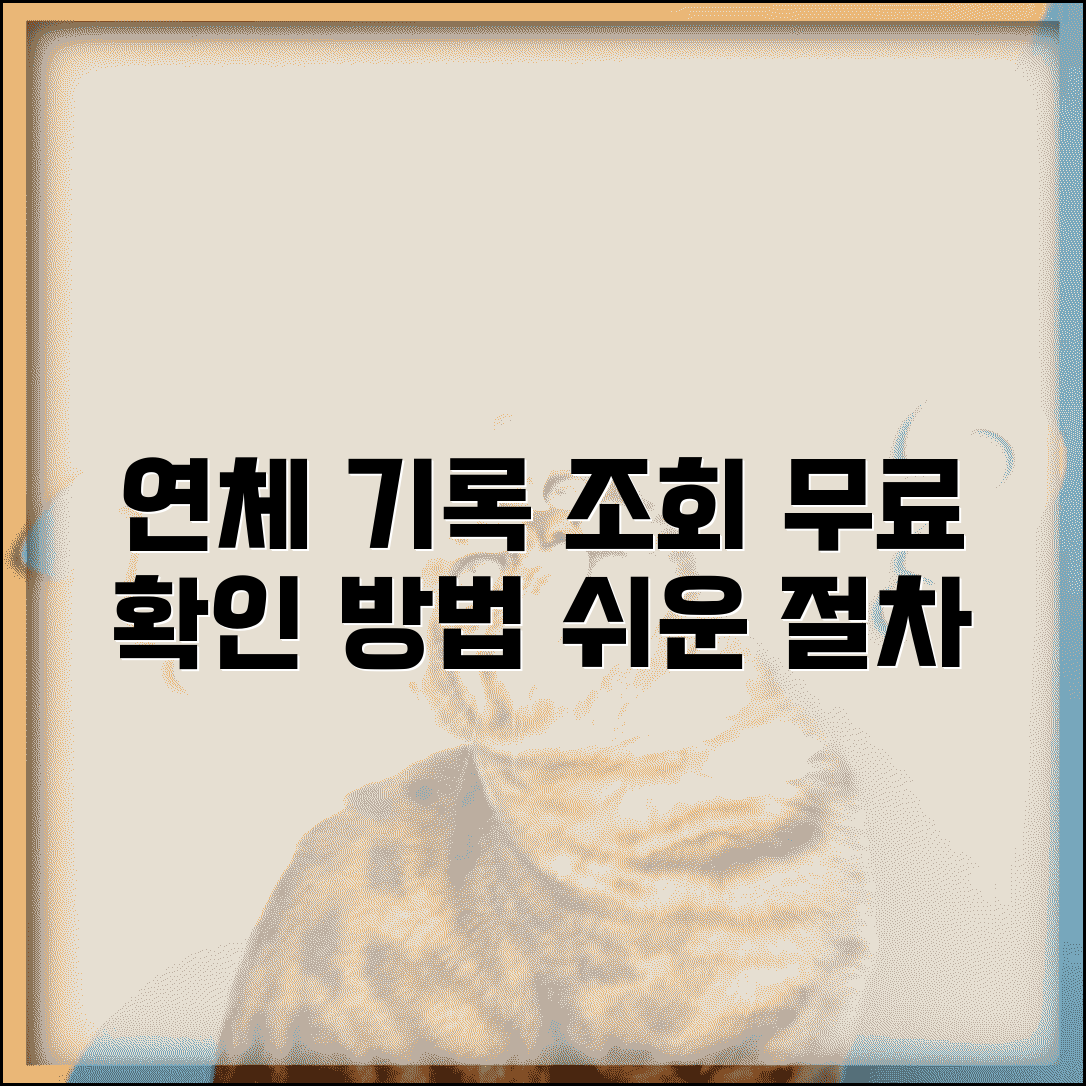연체기록 조회 방법 | 무료로 연체 기록 확인하기