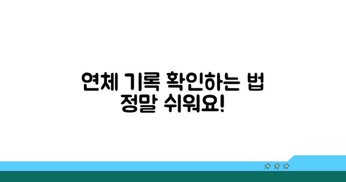 연체 기록 조회 방법