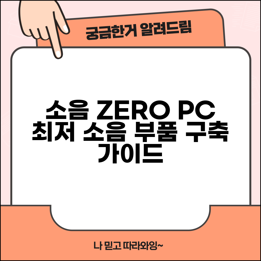 컴퓨터 소음 방지 제품 | 저소음 부품 추천 | 무소음 PC 구성 가이드