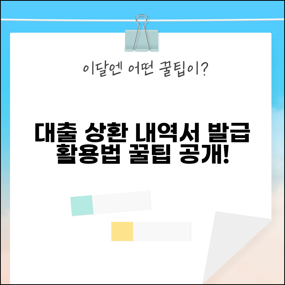 대출금원리금상환내역서 | 대출 상환 내역서 발급과 활용