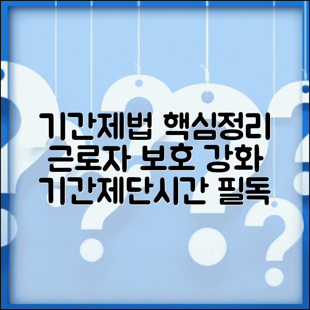 기간제 및 단시간근로자 보호 등에 관한 법률 | 기간제법 주요내용