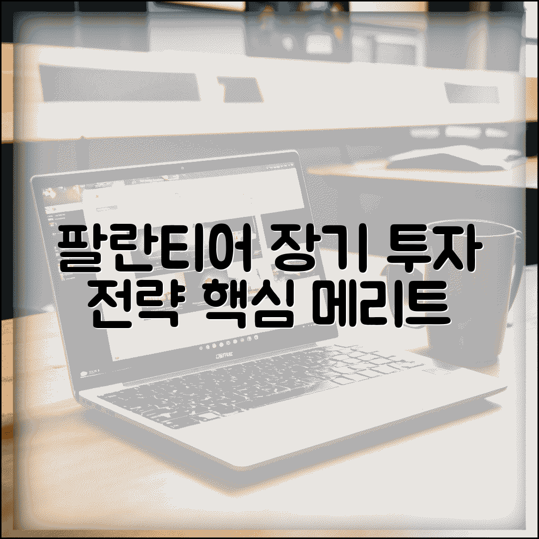 팔란티어 장기투자 전략 | 팔란티어 주식 장기 보유 메리트