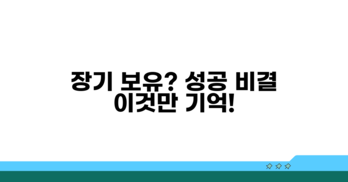 장기 보유 성공 전략