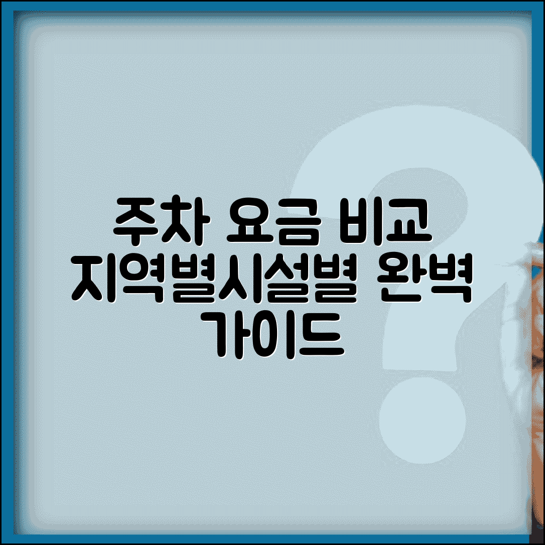 주차요금표 지역별 시설별 비교 | 주차장 요금 체계 완벽 이해 가이드