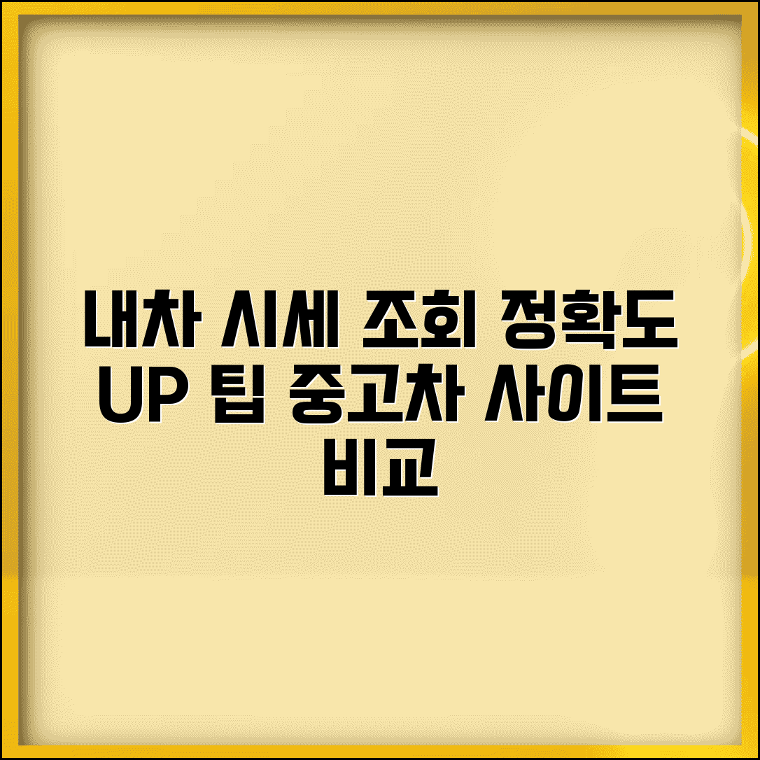 내차 시세 조회 정확도 높이는 팁 | 중고차 사이트별 데이터 비교
