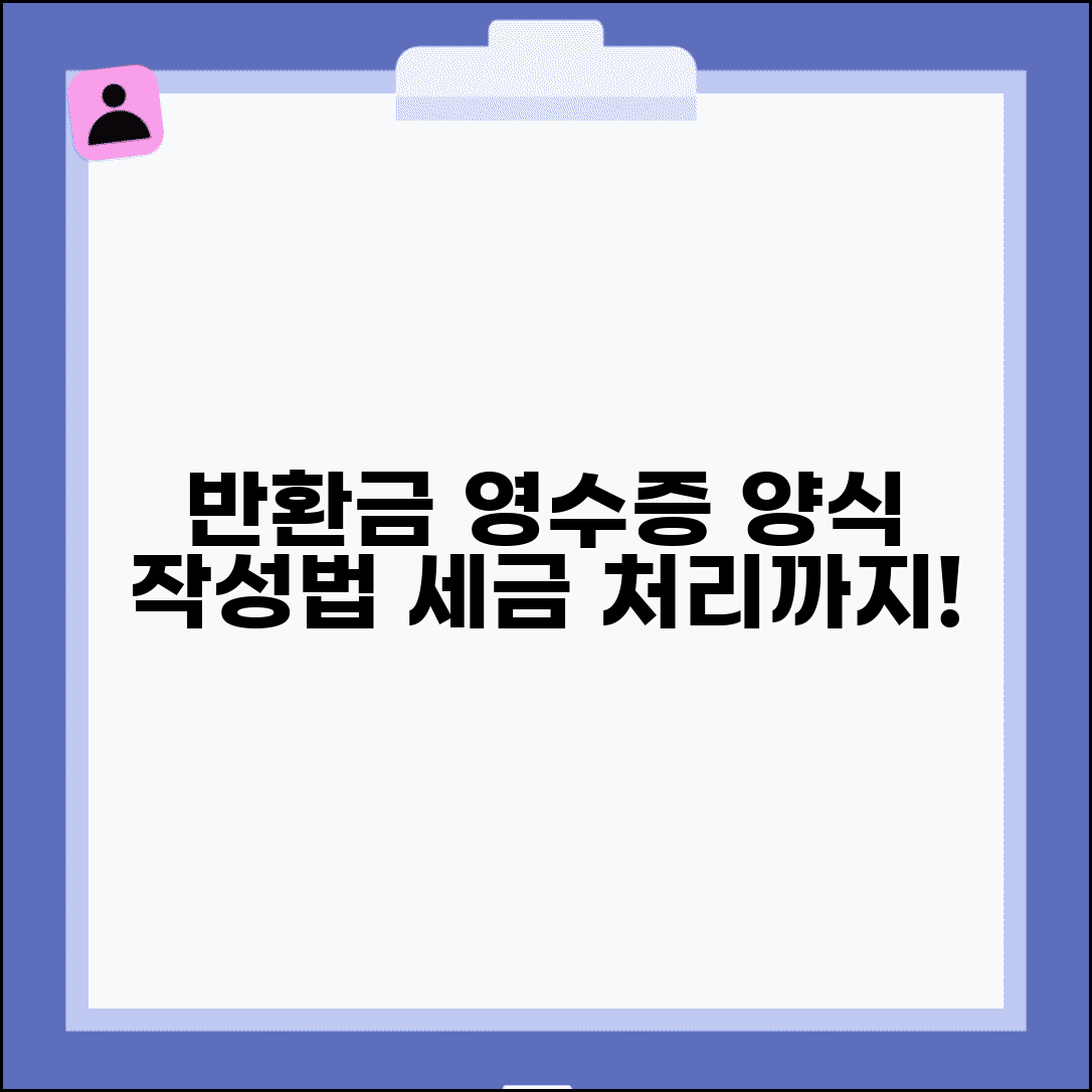 반환금 영수증 양식 및 작성 | 반환금 지급 영수증 | 영수증 발급 의무 | 세금계산서 처리