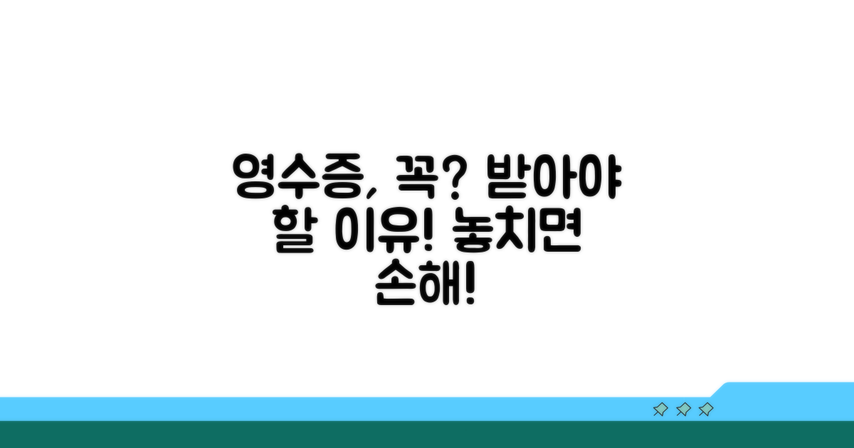 지급 영수증, 꼭 받아야 할까요?
