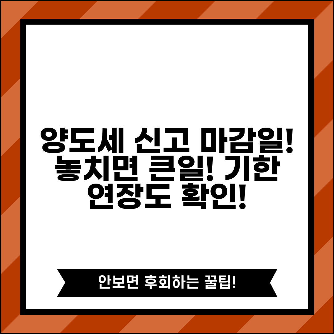 양도세 신고기간 확인 | 양도소득세 신고 마감일과 기한 연장