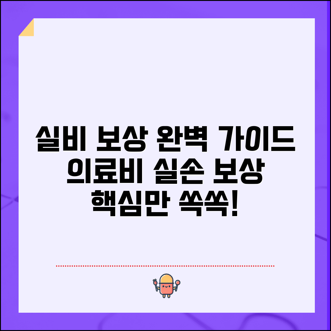 실비보험 보상범위 의료비 실손 보상 | 실손의료보험 보상 완벽 가이드