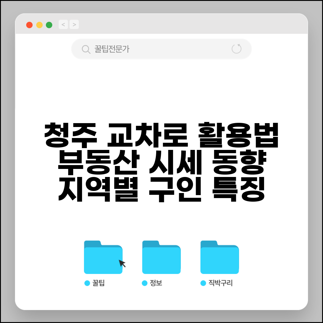 청주 교차로 생활정보 활용 | 부동산 시세 동향 | 지역별 구인 특징