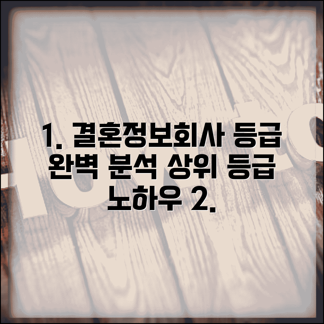 결혼정보회사 등급 시스템 완벽 이해 | 상위 등급 되는 방법 노하우 공개