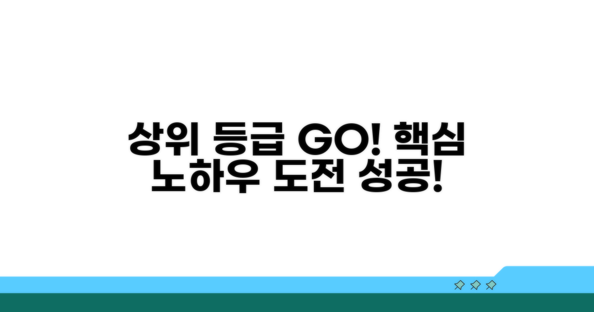 상위 등급 도전! 핵심 노하우