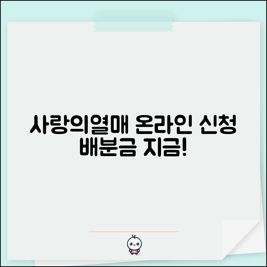사회복지공동모금회 온라인배분신청 | 사랑의열매 배분신청 온라인 접수