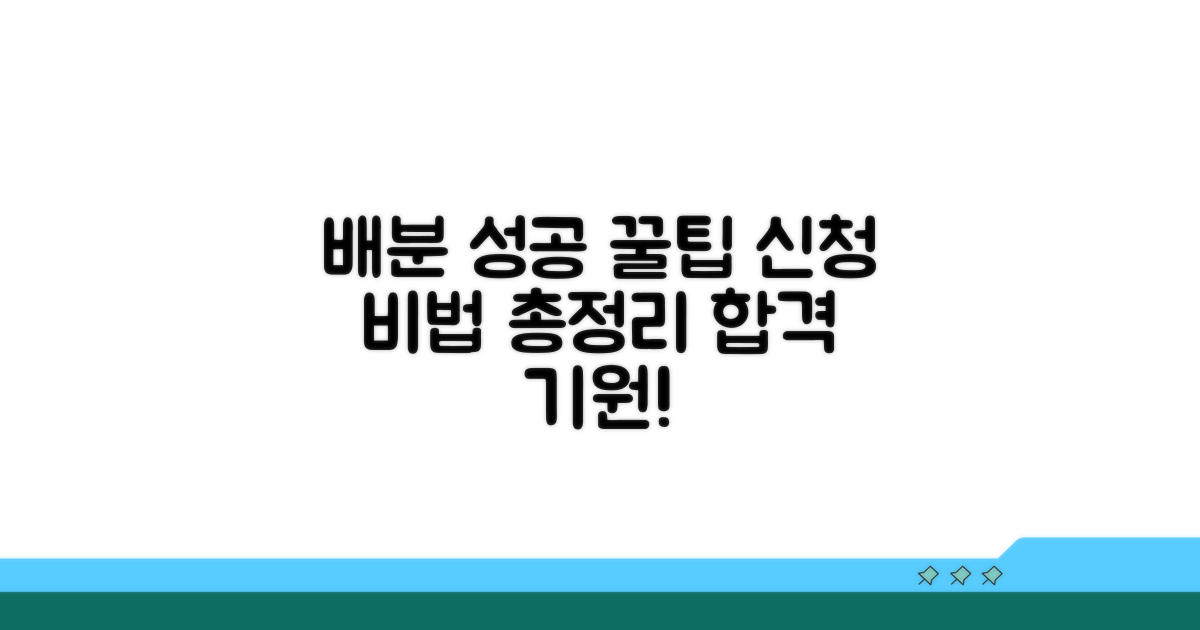 성공적인 배분 신청 꿀팁 모음