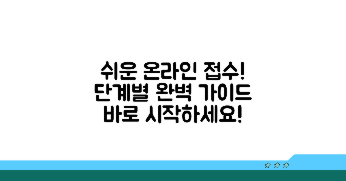 온라인 접수 절차 단계별 가이드