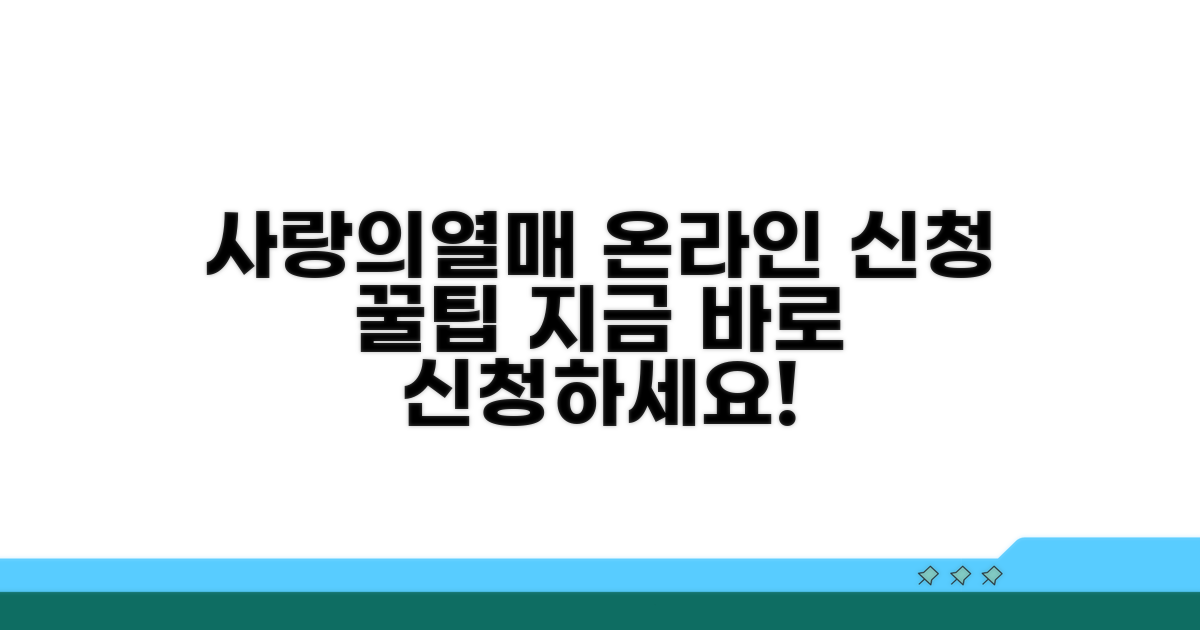 사랑의열매 온라인 신청 방법