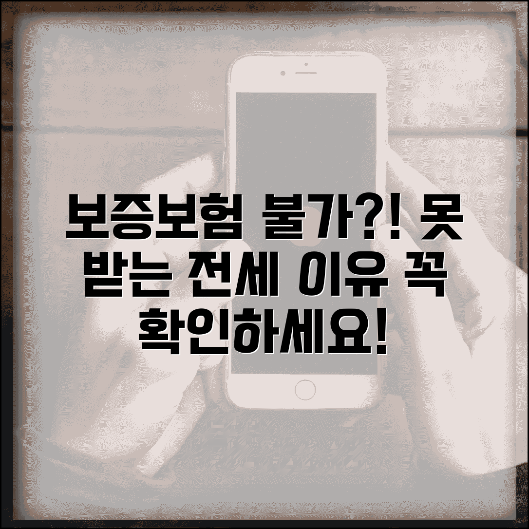 보증보험 안되는 전세 | 보증보험 가입 불가 사유