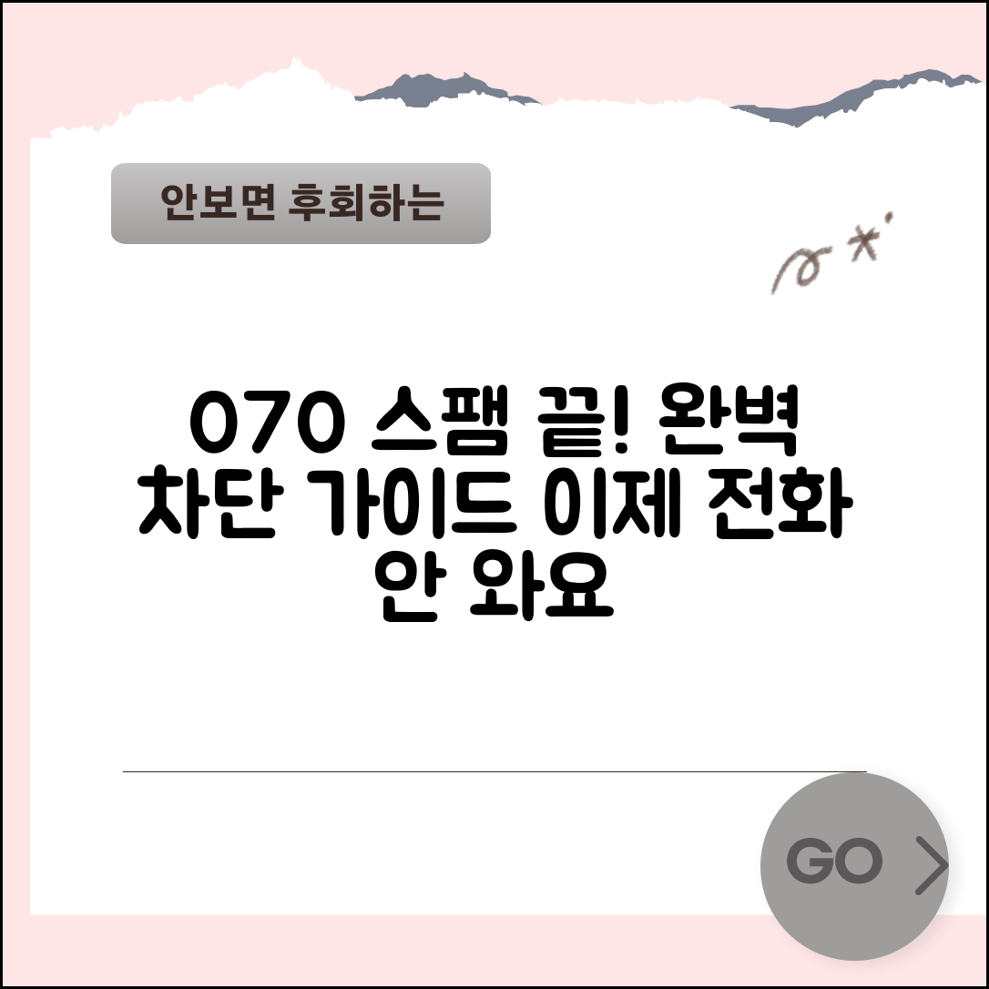 070 전화번호 차단 완벽 | 070 스팸 전화 차단 총정리