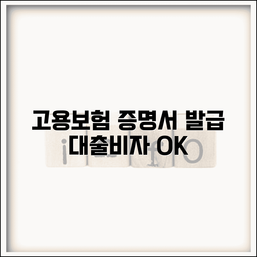 고용보험 가입증명서 발급 | 대출이나 비자용 서류