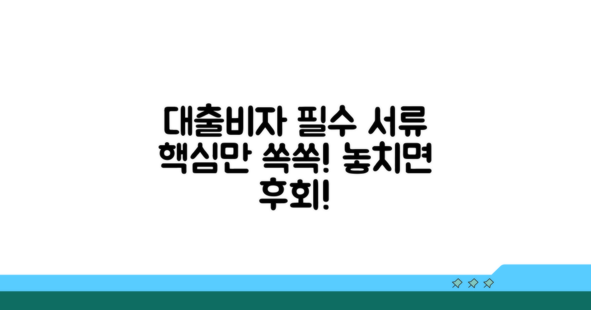 대출, 비자 신청 시 필수 서류 확인