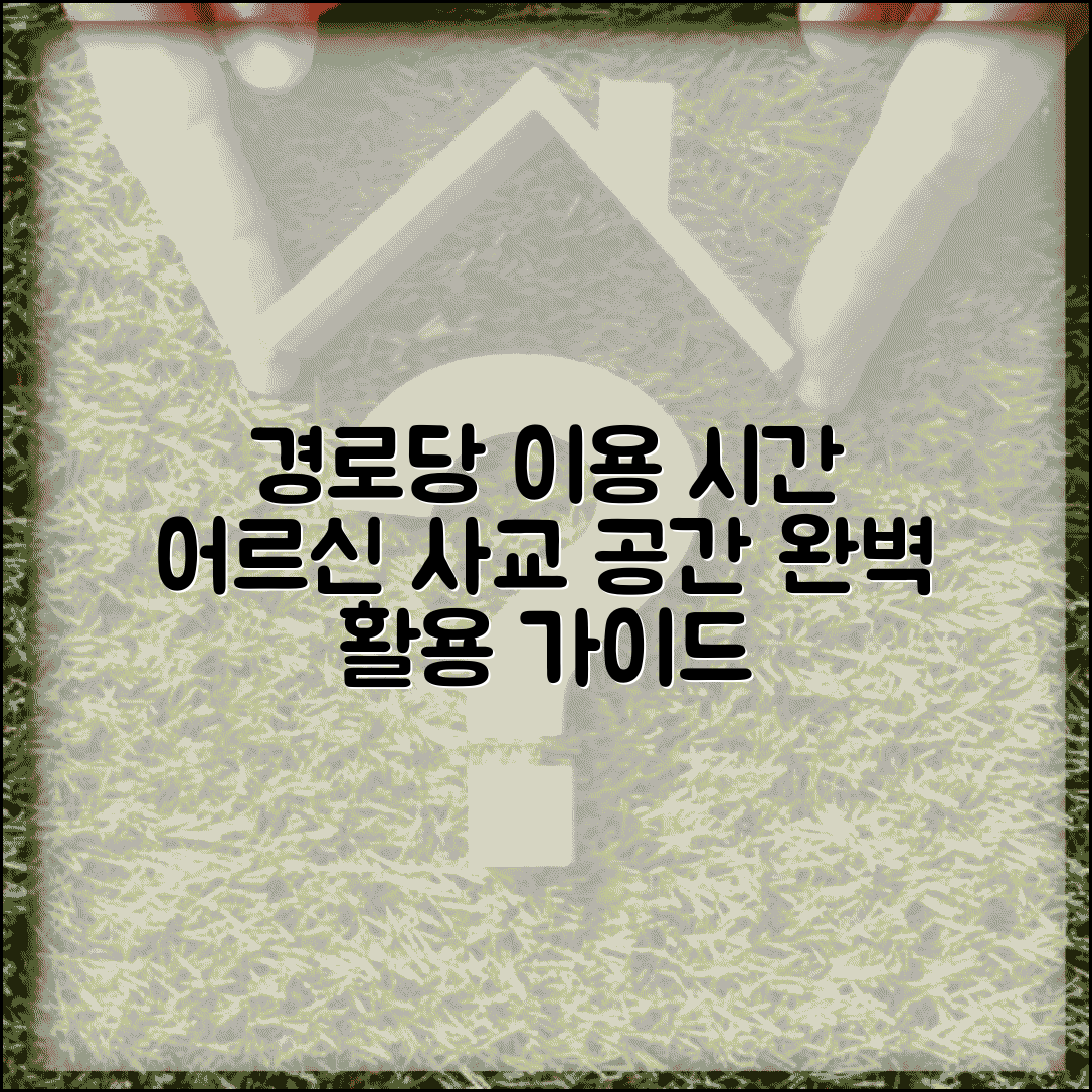 경로당 이용 자격과 운영 시간 | 어르신들의 사교 공간 경로당 활용 완벽 가이드