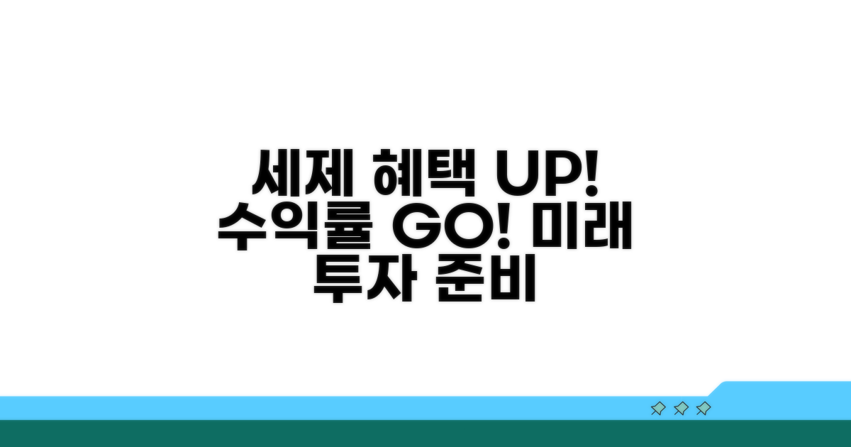 세제 혜택과 수익률 전망