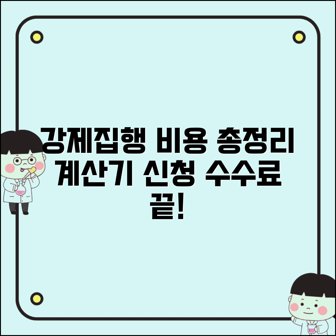 강제집행 비용 및 계산기 | 강제집행 신청 수수료 총정리