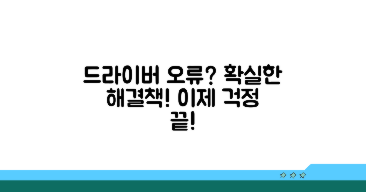 드라이버 오류 해결 핵심 방법
