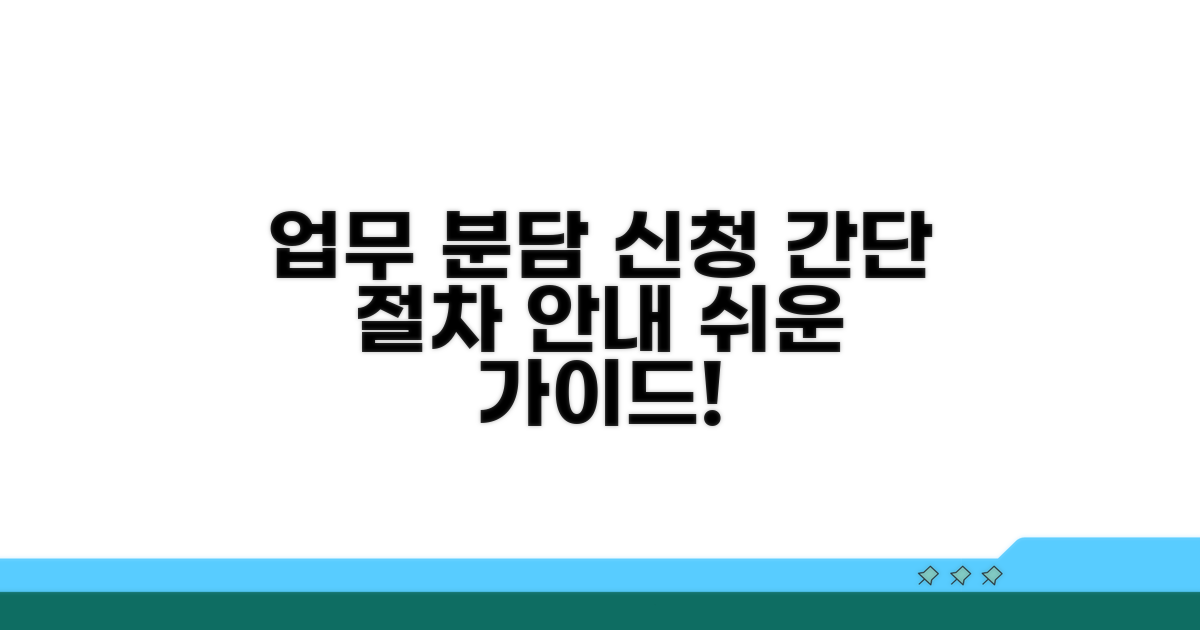 업무 분담 및 신청 절차