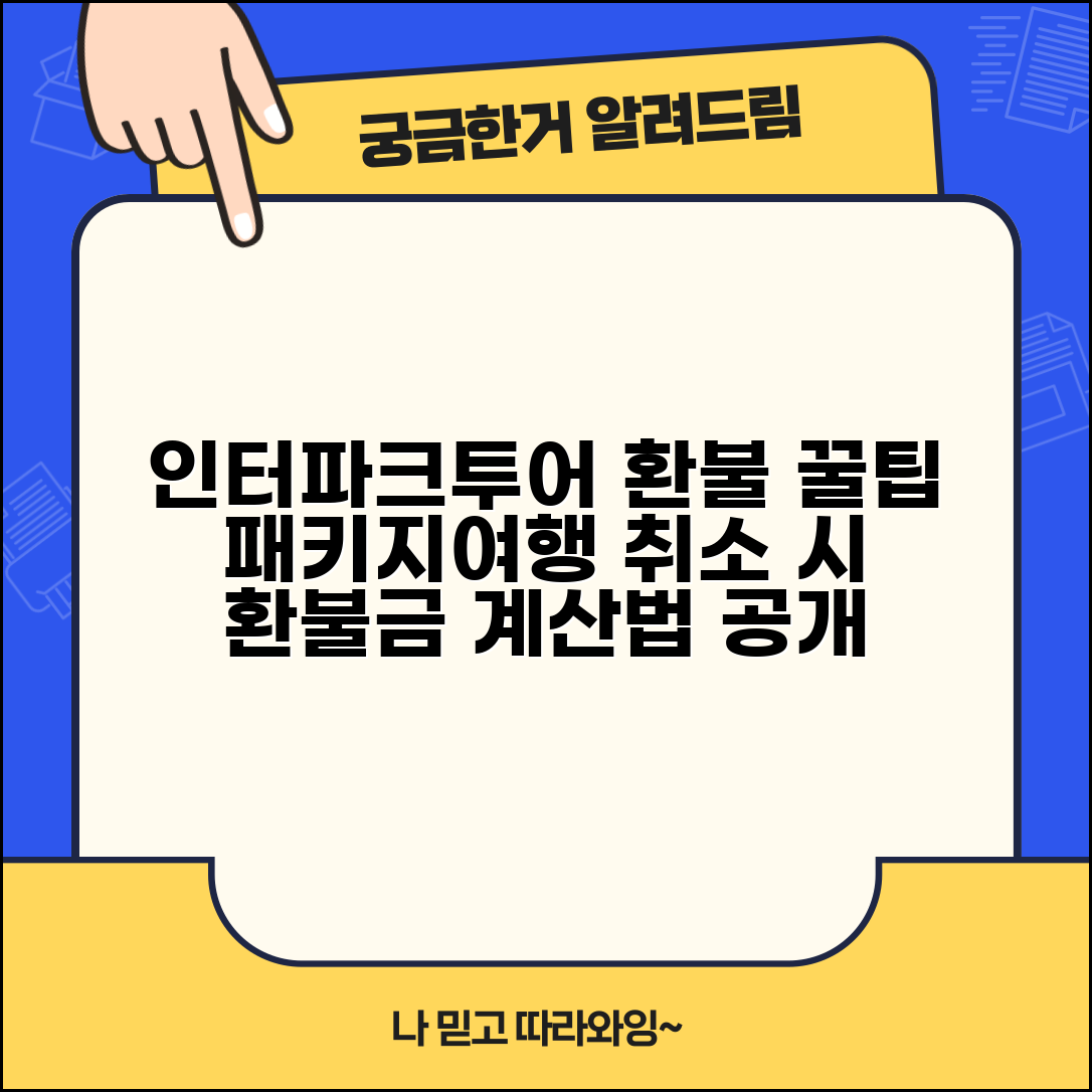 인터파크투어 환불받는법 여행 | 패키지여행 취소시 약관에 따른 환불금 계산법