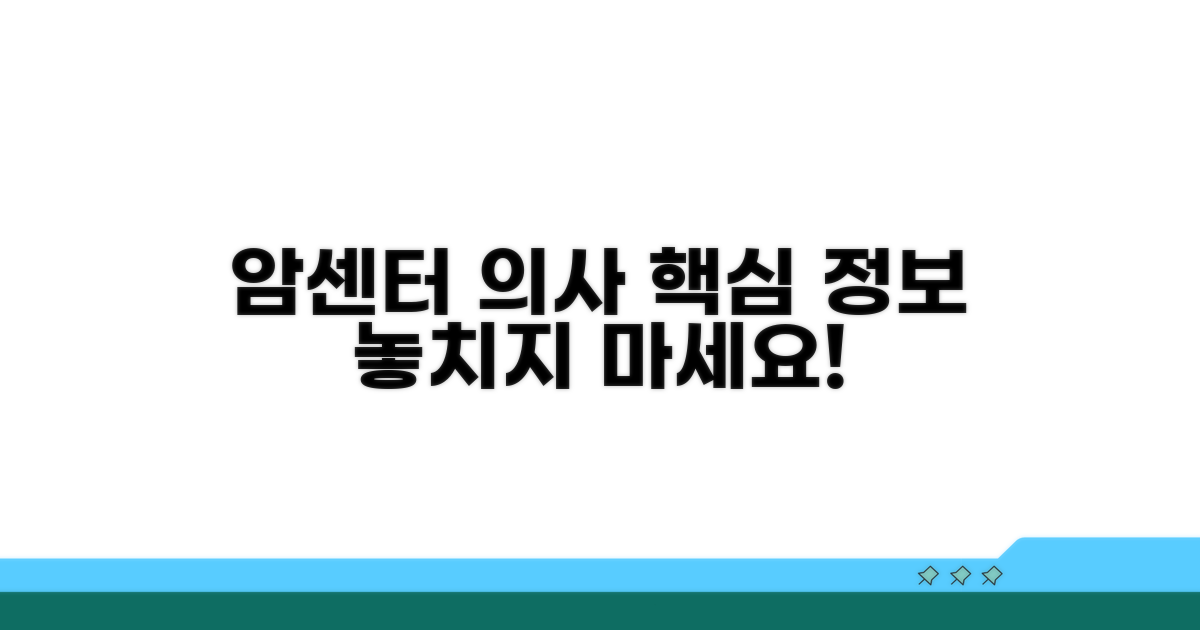 암센터 의사 찾기 핵심 정보