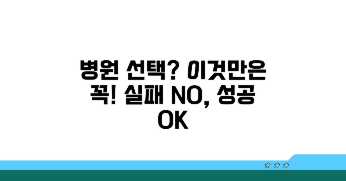 병원 선택 시 주의사항
