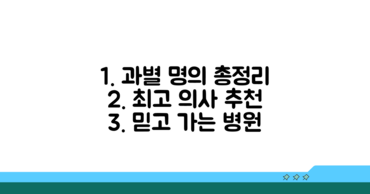 진료과별 명의 추천 리스트