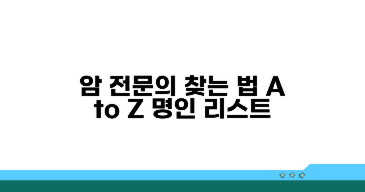 유명 암 전문의 찾는 법
