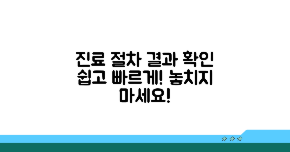 진료 절차와 결과 확인 방법