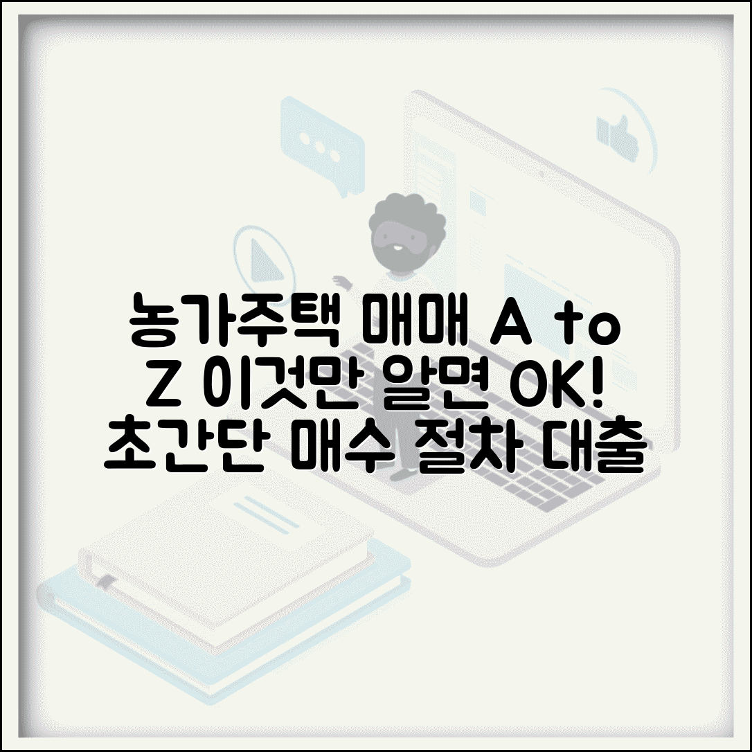 농가주택매매 정보 | 농촌 주택 매수 절차와 대출 조건