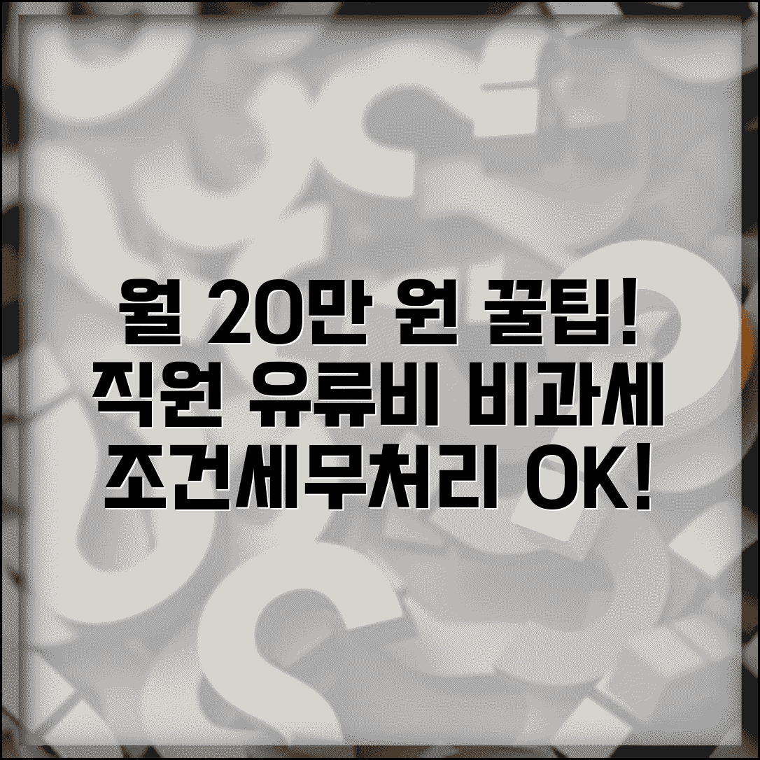 유류비 비과세 한도 및 조건 | 근로자 유류비 비과세 | 월 20만원 한도 | 회사 지급 유류비 세무처리